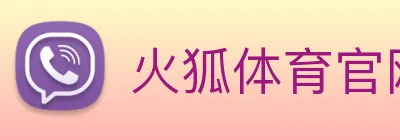 火狐体育官网首页 Logo